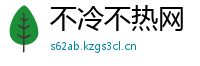 不冷不热网